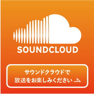 SOUNDCLOUDで放送をお楽しみください