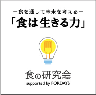 食を通して未来を考える「食は生きる力」FORDAYS