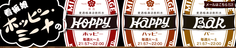 Ŕzbs[E~[í@HOPPY HAPPY BAR