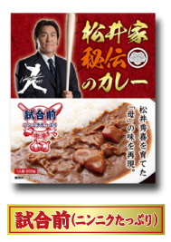 試合前（ニンニクたっぷり）
