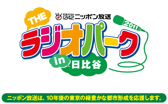 みんなで歌おう！青空ライブ THE ラジオパーク 2011 in 日比谷
