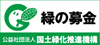 国土緑化推進機構