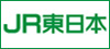JR東日本