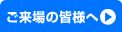 ご来場の皆様へ