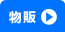 物販