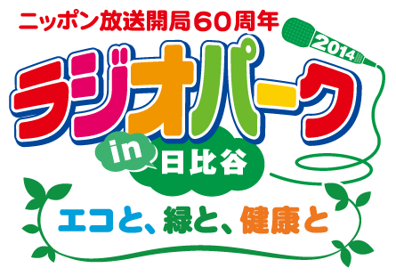 THE ラジオパーク 2014 in 日比谷