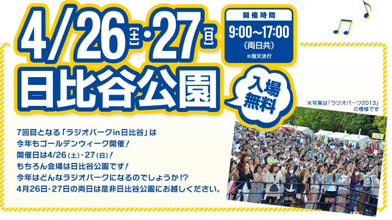 4/26（土）・27（日）日比谷公園　入場無料