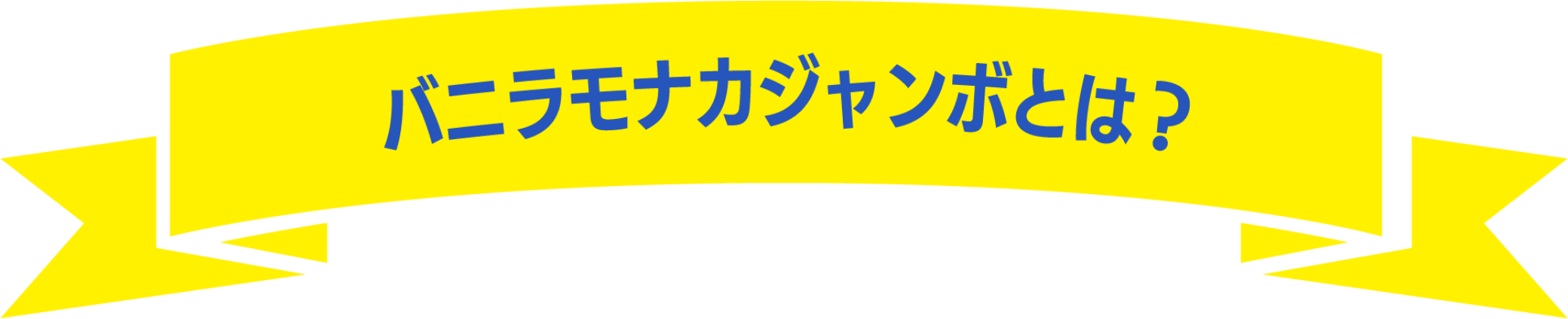 バニラモナカジャンボとは？