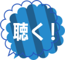 聴く