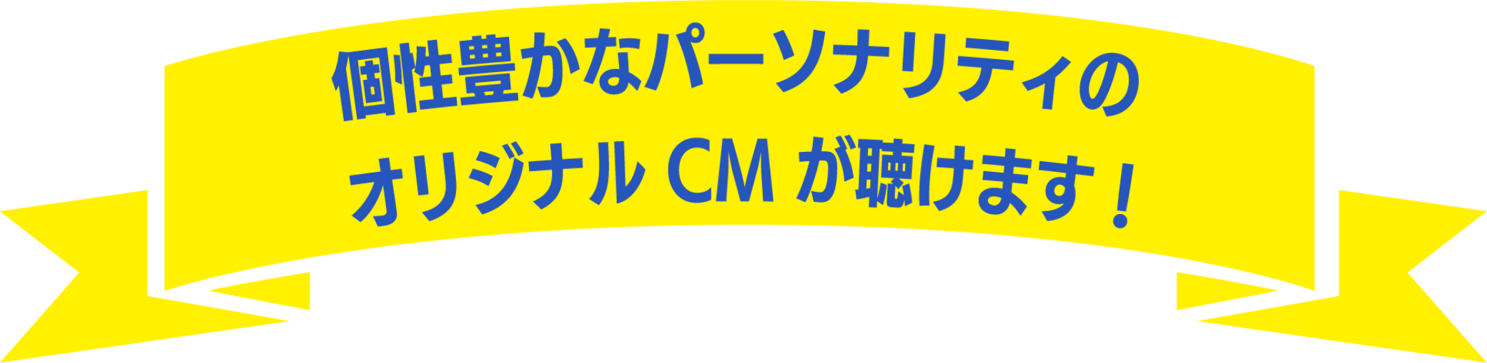 個性豊かなパーソナリティのオリジナルCMが聴けます！