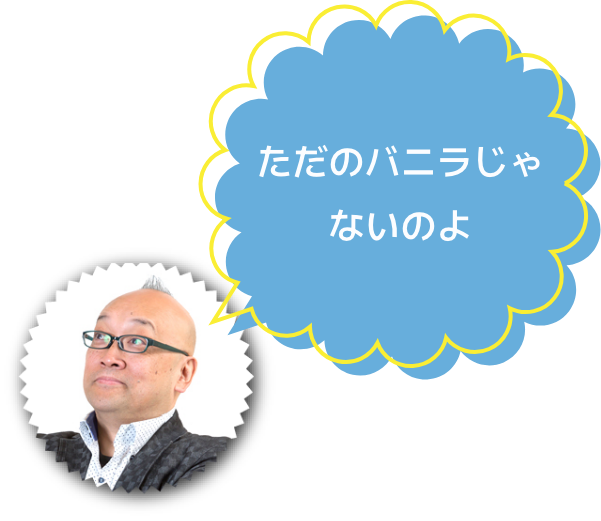ロジャー大葉 ただのバニラじゃないのよ