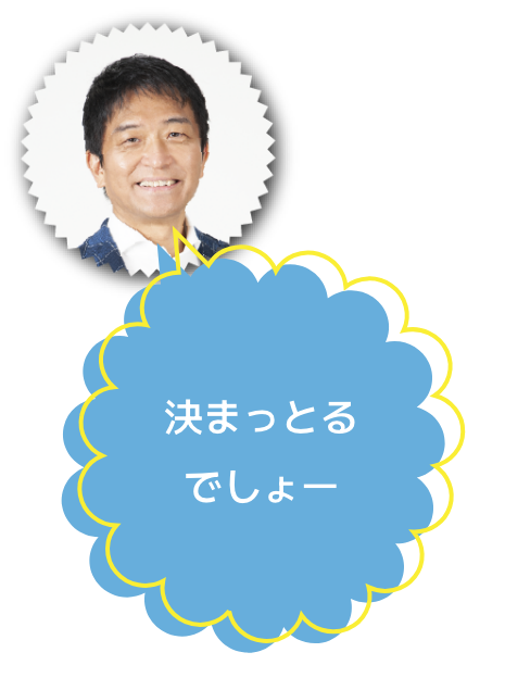 小島一宏 決まっとるでしょー