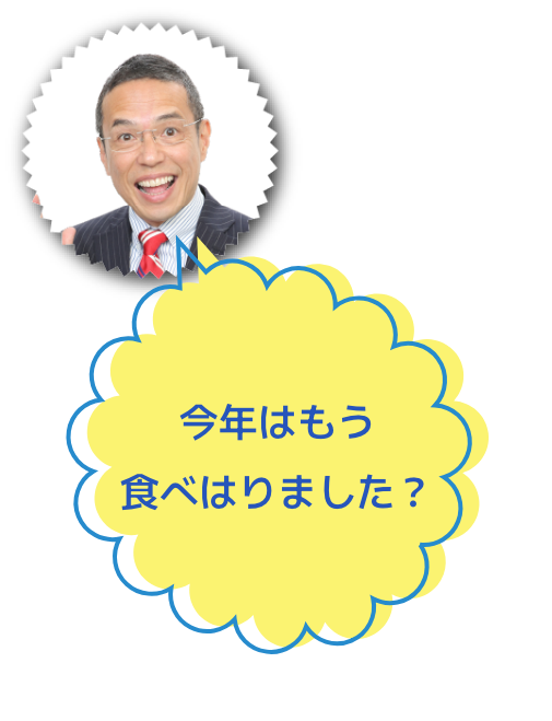 三代澤康司 今年はもう食べはりました？