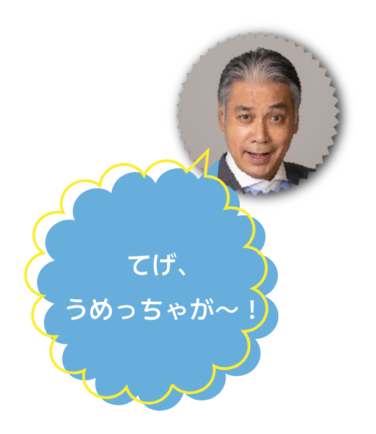 上岡信夫 てげ、うめっちゃが～！