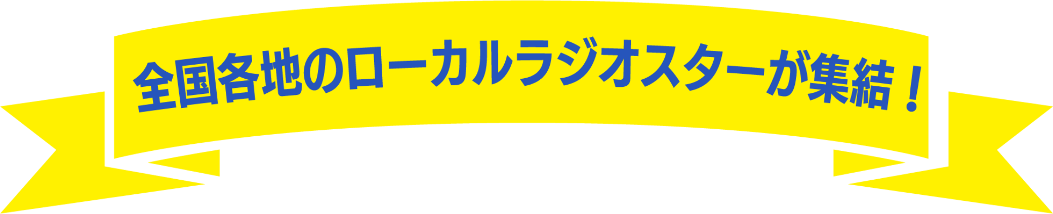 全国各地のローカルラジオスターが集結！
