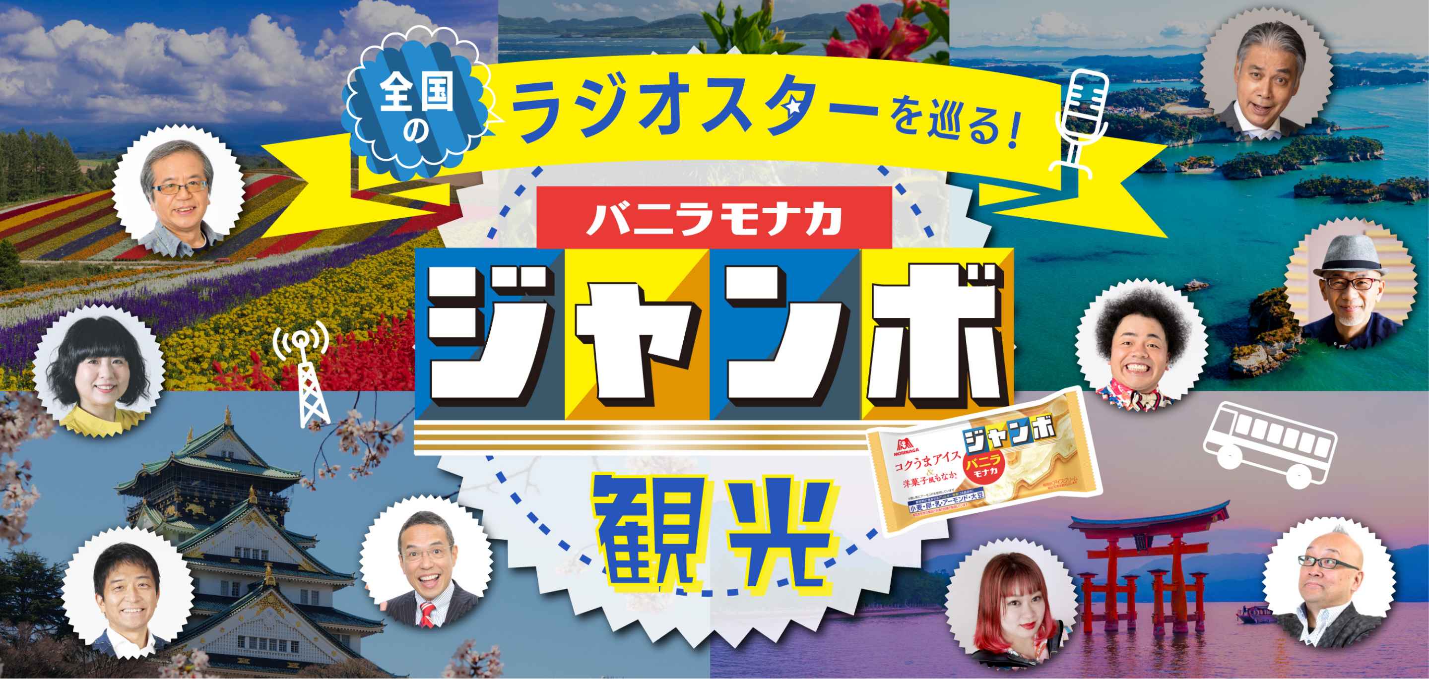 全国のラジオスターを巡る！バニラモナカジャンボ観光