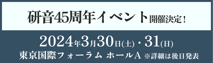 研音45周年イベント開催決定 !