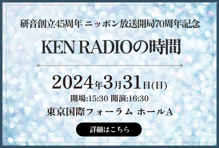 KEN RADIOの時間