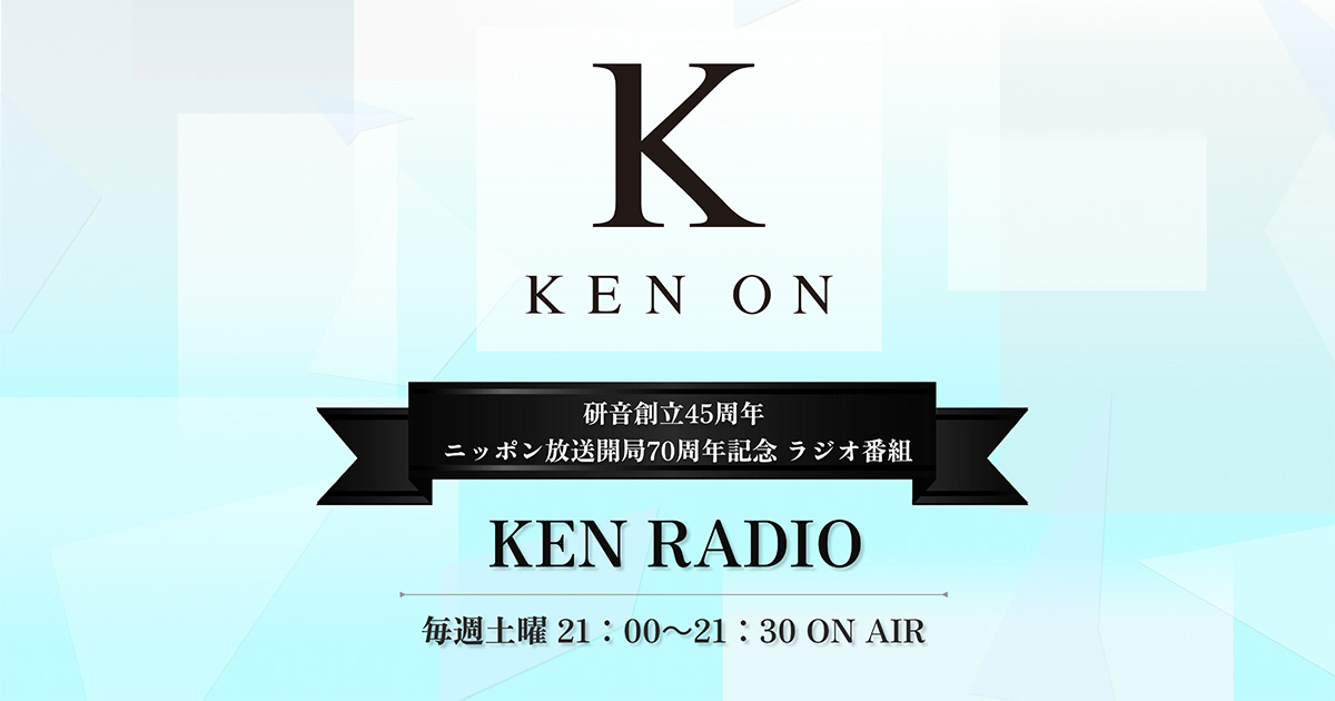 研音創立45周年 ニッポン放送開局70周年記念 ラジオ番組「KEN RADIO」