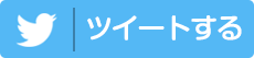 tweetする