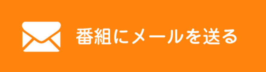 番組にメールを送る