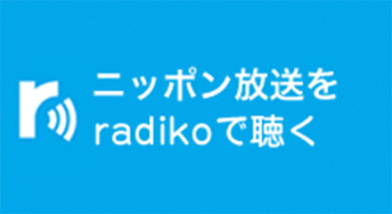 ニッポン放送をradikoで聴く