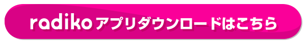 radikoアプリダウンロードはこちら