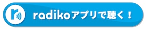 radikoで今すぐ聴く