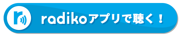 radikoで今すぐ聴く