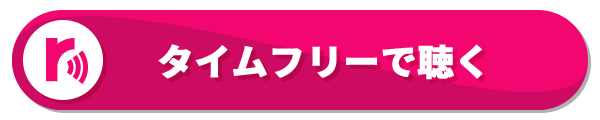 タイムフリーで聴く