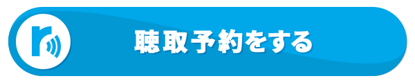 視聴予約をする