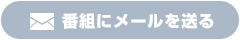 番組にメールを送る