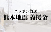 【終了:ご協力ありがとうございました】ニッポン放送 熊本地震義援金