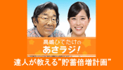 達人が教える“貯蓄倍増計画”~18(月)〜24(日)はスペシャル企画満載!ワクワクいっぱいニッポン放送
