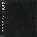 わずか5分で仕上げたCM音楽作家、坂本龍一の矜持。「energy flow」がインスト曲初のオリコン1位に。 【大人のMusic Calendar】