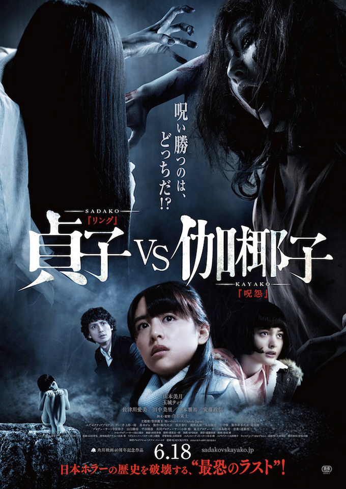 監督・脚本:白石晃士出演:山本美月、玉城ティナ、佐津川愛美、田中美里、甲本雅裕、安藤政信 ほか©2016「貞子vs伽椰子」製作委員会公式サイト