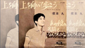 「上を向いて歩こう」だけではない、歌手・坂本九が遺した偉大な功績…今日は31回目の命日。 【大人のMusic Calendar】