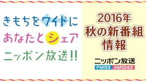 9月26日スタート!ニッポン放送秋の新番組情報