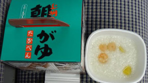 高崎駅「上州の朝がゆ」(450円)~高崎の朝限定・幻の駅弁! 【ライター望月の駅弁膝栗毛】