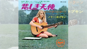 1968年9月28日メリー・ホプキン「悲しき天使」がイギリスでチャート1位を獲得 【大人のMusic Calendar】
