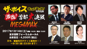 ザ・ボイスそこまで言うか!場外乱闘 激論!首都大決戦MEGAMAX 番組先行チケット発売中!