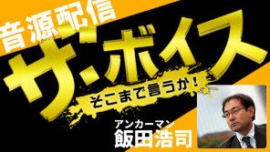 発表されたばかりの日銀の追加措置を解説!コメンテーター片岡剛士【9/21(水)ザ・ボイス】(音声配信)