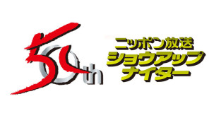 クライマックスシリーズも日本シリーズもニッポン放送!日本一決定の瞬間はショウアップナイターで!
