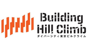 史上初!?お台場の立体駐車場で自転車レース ~10/21(金)開催ダイバーシティ東京ビルクライム