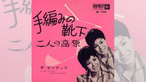 54年前1962年の今日、のちに昭和の名曲に生まれ変わる「手編みの靴下」リリース 【大人のMusic Calendar】