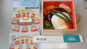 宇都宮駅「HIMITSUのロコモコ」(1,200円)~日光ゆかりの国際派駅弁!? 【ライター望月の駅弁膝栗毛】