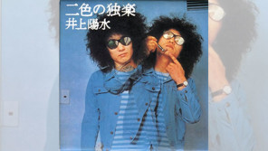 1974/10/14井上陽水『二色の独楽』オリコンアルバムチャート1位獲得! 【大人のMusic Calendar】
