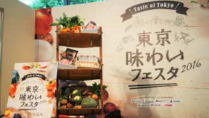 食欲の秋、丸の内で東京発の食材を食べ歩こう!今日から東京味わいフェスタ2016開催