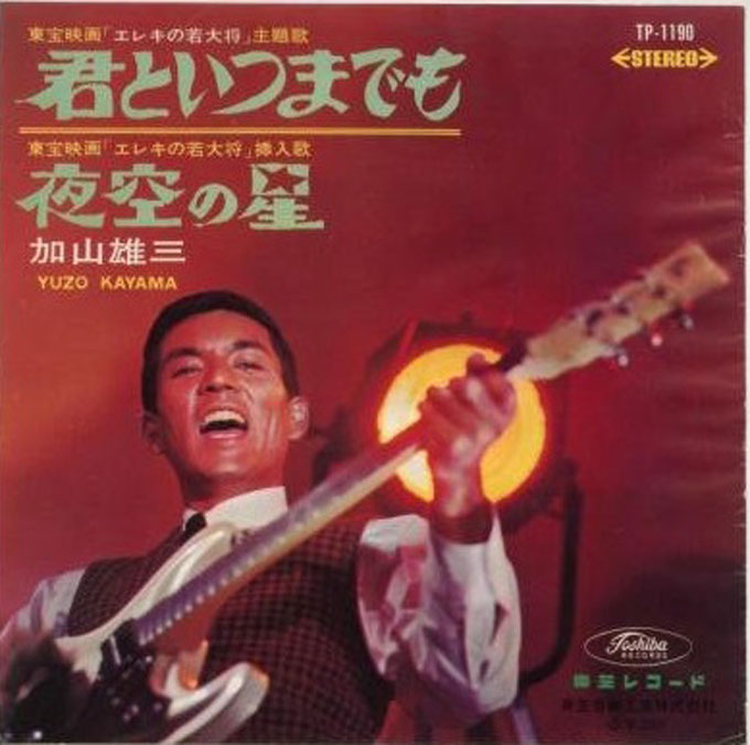 51年前の本日(1965/12/5)空前の加山雄三ブームを巻き起こした「君といつまでも」発売【大人のMusic