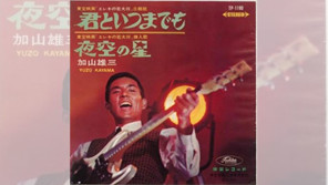 51年前の本日(1965/12/5)空前の加山雄三ブームを巻き起こした「君といつまでも」発売【大人のMusic Calendar】